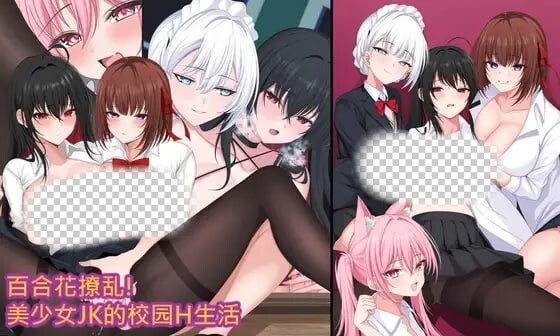 [日式RPG/新作/PC] 百合花撩乱!美少女的百合H生活 官方中文 1.6G游戏中文版下载|无需安装解压即玩-绿色游戏网