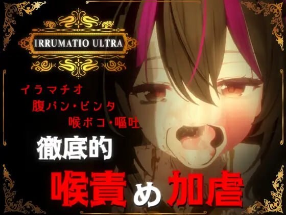 [3D互动SLG/动态/特癖/新作/PC] 超限凌虐 IRRUMATIO ULTRA 生肉版 1.6G游戏中文版下载|无需安装解压即玩-绿色游戏网