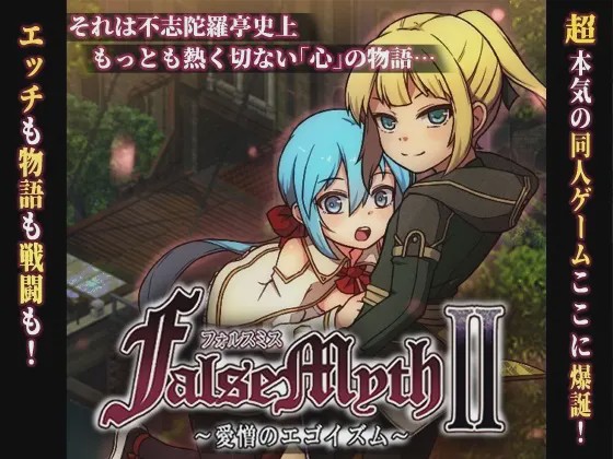 [爆款RPG/像素动态/更新/PC] 虚幻寓言2 ~爱与憎的利己主义~FalseMyth2~愛憎のエゴイズム~v1.2AI汉化3G游戏中文版下载|无需安装解压即玩-绿色游戏网