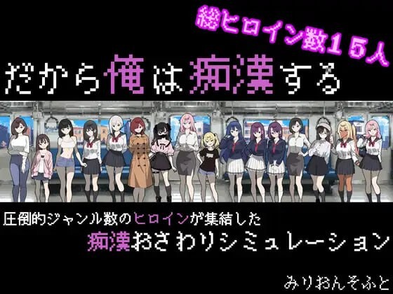 [互动SLG/像素动态/新作/PC] 所以我要成为痴汉 だから俺は痴漢する V1.3AI汉化 800M游戏中文版下载|无需安装解压即玩-绿色游戏网
