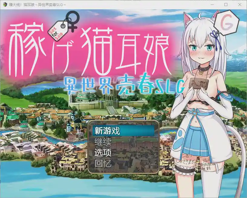 [RPG/汉化] 赚钱猫娘~异世界卖印1.0 PC+安卓汉化版 3.4G游戏中文版下载|无需安装解压即玩-绿色游戏网