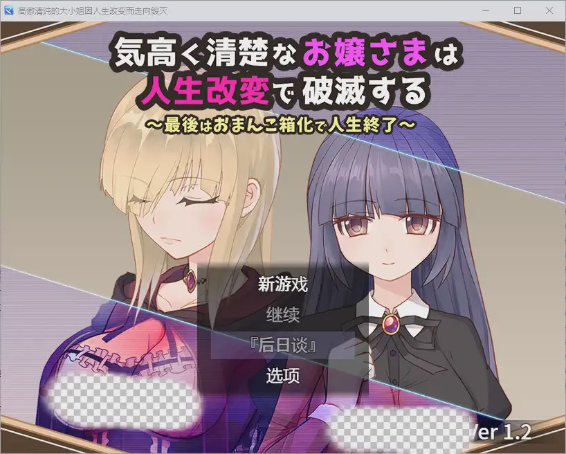 [RPG/汉化] 高傲清纯的大小姐因人生改变而走向毁灭1.2 PC+安卓汉化版游戏中文版下载|无需安装解压即玩-绿色游戏网