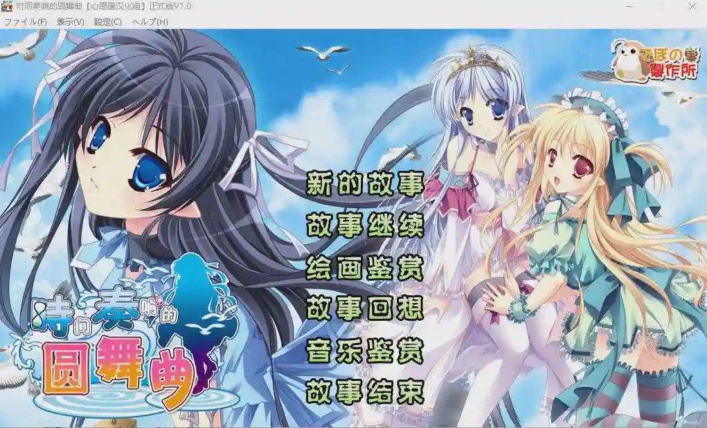 [ADV/汉化] [迪波之巢制作所] 时间奏响的圆舞曲汉化硬盘版 2.2G游戏中文版下载|无需安装解压即玩-绿色游戏网