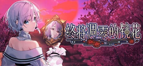[和风ADV/幻想/新作/PC] 终将凋零的镜花 やがて散りゆく鏡の花へ 官方中文版 3.3G游戏中文版下载|无需安装解压即玩-绿色游戏网