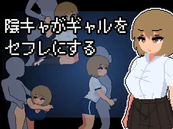 [互动SLG/像素动态/新作/PC] 阴角宅男把现充辣妹变成炮友 陰キャがギャルをセフレにする AI汉化游戏中文版下载|无需安装解压即玩-绿色游戏网