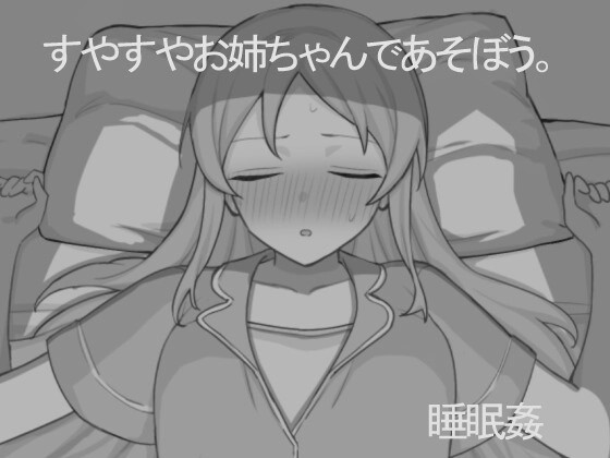 [互动SLG/睡X/新作/PC] 和熟睡的姐姐一起玩吧 すやすやお姉ちゃんであそぼう。机翻汉化1G游戏中文版下载|无需安装解压即玩-绿色游戏网