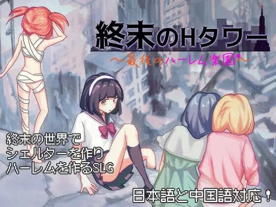 [日式SLG/后宫/新作/PC] 终末的H塔～最后的后宫乐园～終末のHタワー～最後のハーレム楽園 v1.0 官方中文游戏中文版下载|无需安装解压即玩-绿色游戏网