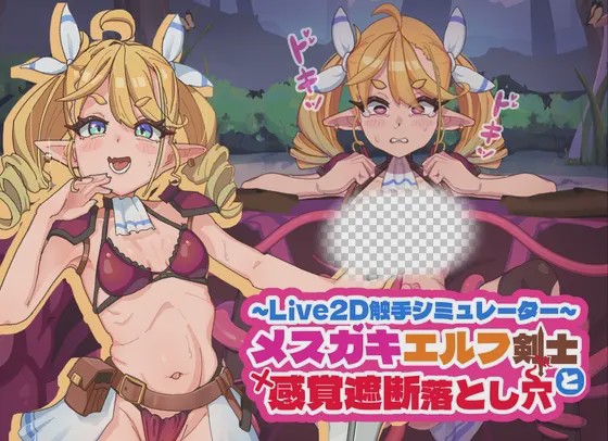 [互动SLG/动态/新作/PC] 傲娇精灵剑士与感官陷阱 メスガキエルフ剣士と感覚遮断落とし穴 v1.0 官方中文游戏中文版下载|无需安装解压即玩-绿色游戏网