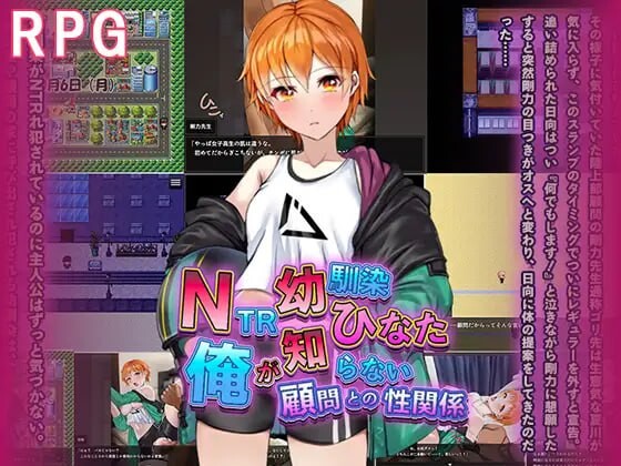 [日式RPG] NTR青梅竹马日向～我所不知的她与顾问老师的肉体关系1.2G游戏中文版下载|无需安装解压即玩-绿色游戏网