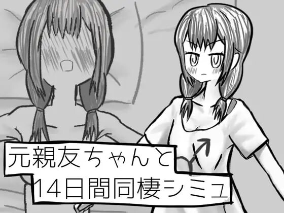 [互动SLG/TS/新作/PC] 与变成女孩子的昔日好友14天同居模拟 元親友ちゃんと14日間同棲シミュ v1.00 AI汉化 1G游戏中文版下载|无需安装解压即玩-绿色游戏网