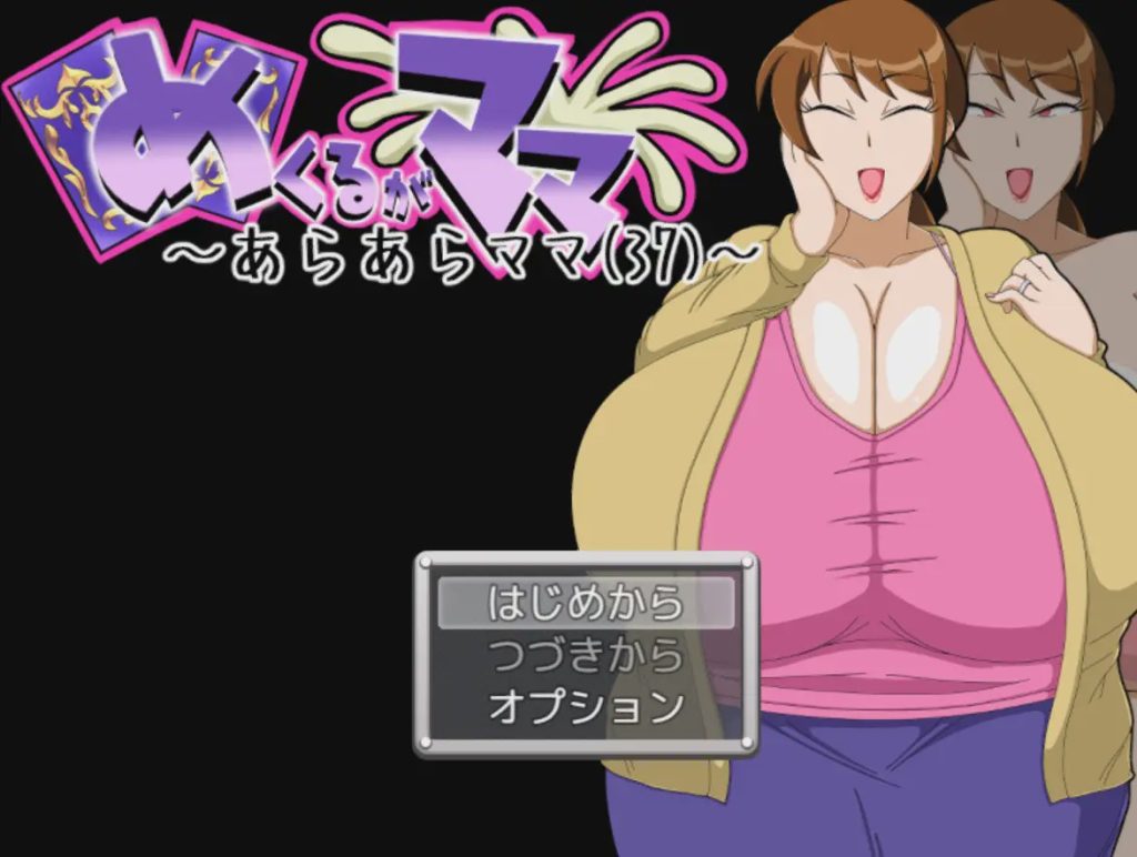 [日式SLG/新作/PC] 翻页就交给妈妈吧～哎呀妈妈(37)～めくるがママ～あらあらママ(37)～AI汉化游戏中文版下载|无需安装解压即玩-绿色游戏网