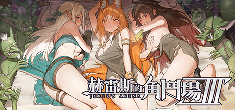 [SLG]赫雷斯的角斗场 Ⅲ JerezArena Ⅲv1.003 steam官方中文步兵版游戏中文版下载|无需安装解压即玩-绿色游戏网