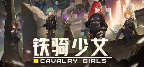 铁骑少女Cavalry Girlsv2.1.2187官方中文免安装版 全DLC游戏中文版下载|无需安装解压即玩-绿色游戏网