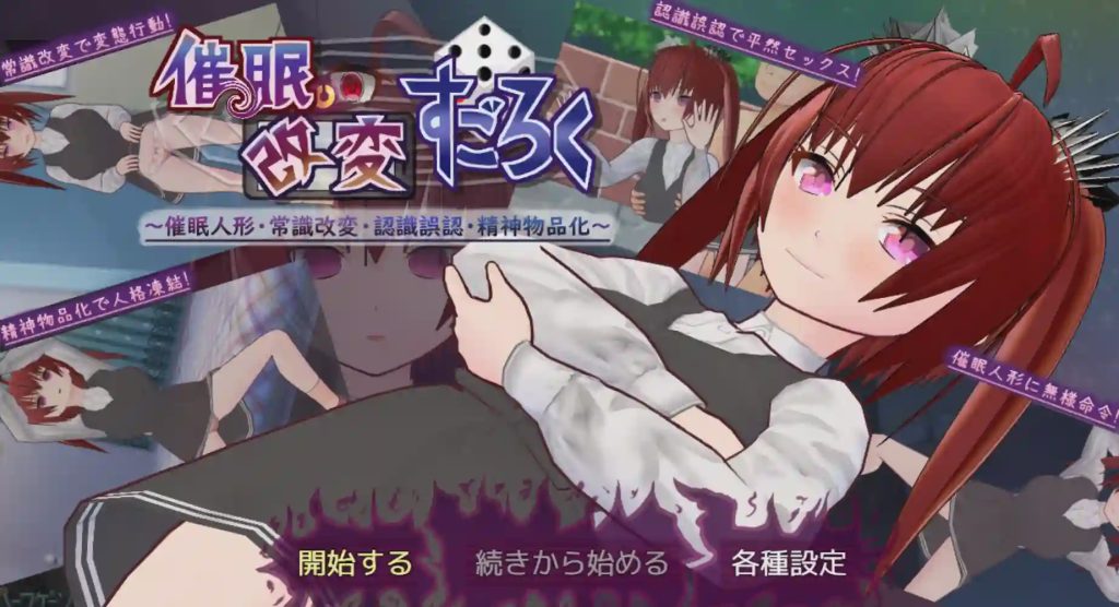 [日式SLG/新作] 催眠改変すごろく～催眠人形?常識改変?認識誤認?精神物品化～PC+安卓 AI汉化游戏中文版下载|无需安装解压即玩-绿色游戏网