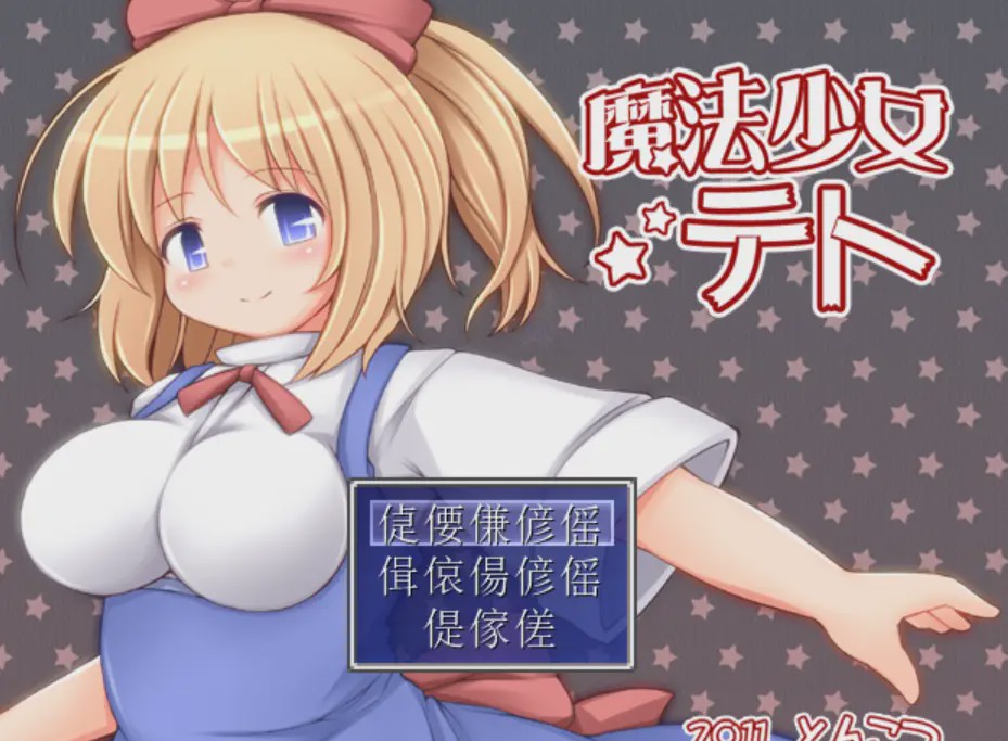 [爆款RPG/异种X/PC] 魔法少女小咲 魔法少女テト v1.2 AI汉化900M游戏中文版下载|无需安装解压即玩-绿色游戏网