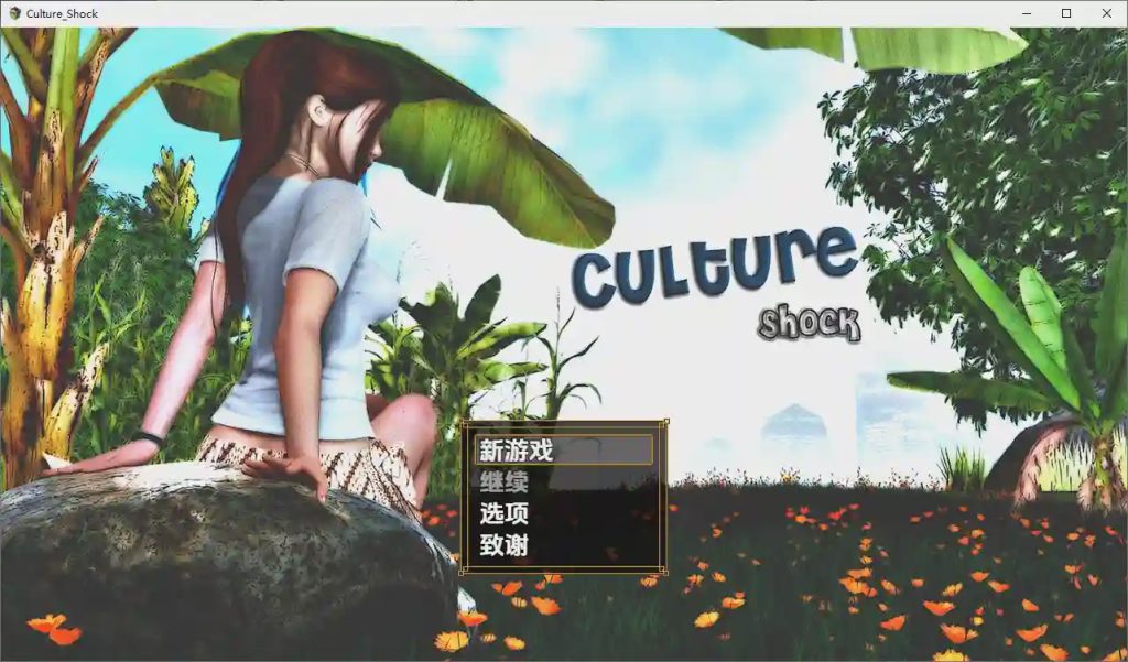 [RPG/汉化] 萨莎的故事：文化冲击 Sasha’s Story – Culture Shock [v0.2.6d Fix] PC+安卓作弊汉化版游戏中文版下载|无需安装解压即玩-绿色游戏网