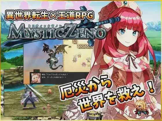 [日式RPG/幻想] 神秘的芝诺 MYSTIC ZENO v1.4 PC+安卓 AI汉化 1.9G游戏中文版下载|无需安装解压即玩-绿色游戏网