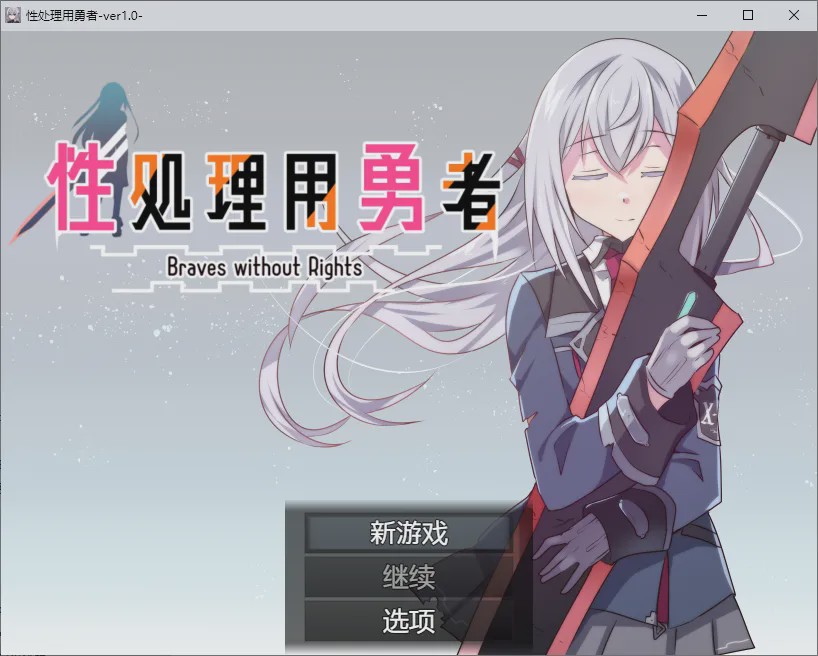 [SLG/汉化] 性处理用勇者 性処理用勇者 1.0 PC+安卓汉化版 1.1G游戏中文版下载|无需安装解压即玩-绿色游戏网