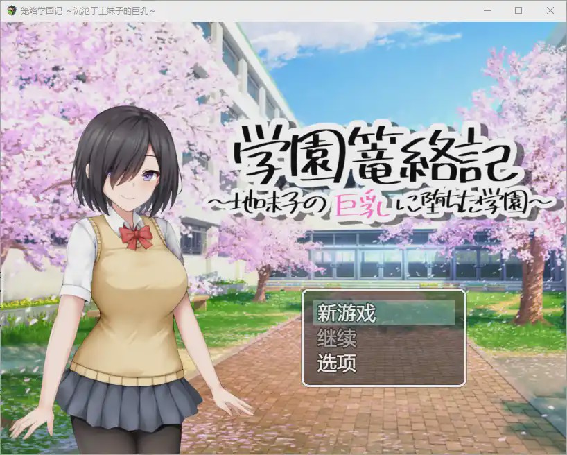[RPG/汉化] 学校诱捕记~迷恋平凡女孩巨乳的学校~1.0 PC+安卓汉化版游戏中文版下载|无需安装解压即玩-绿色游戏网