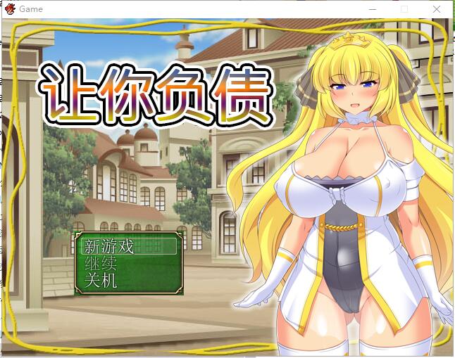 [日系RPG/中文/全CV] 让你负债 背负欠债的大小姐！官方中文破解完结版+全CG游戏中文版下载|无需安装解压即玩-绿色游戏网