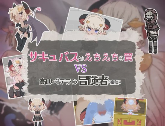 [日式RPG/男性受] 魅魔的色情陷阱vs高LV老手冒险者（处男） PC+安卓 AI汉化游戏中文版下载|无需安装解压即玩-绿色游戏网