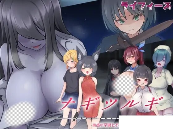 [日式RPG/幻想/新作/PC] 薙剣-幽惑学园七大不可思议- ナギツルギ-幽惑の学園七不思議-机翻汉化版1.7G游戏中文版下载|无需安装解压即玩-绿色游戏网