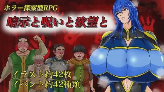 [日式RPG/新作/PC] 暗示与诅咒与欲望 暗示と呪いと欲望と AI汉化 1G游戏中文版下载|无需安装解压即玩-绿色游戏网