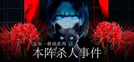 [日式SLG/悬疑/新作/PC] 金田一耕助系列 本阵杀人事件 金田一耕助シリーズ 本陣殺人事件 中文汉化版 500M游戏中文版下载|无需安装解压即玩-绿色游戏网