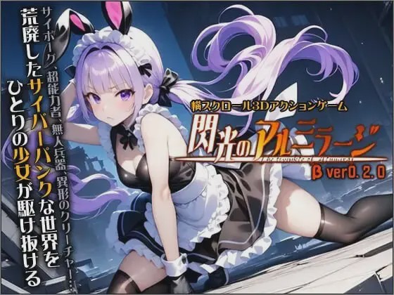 [3D动作ACT/动态/新作/PC] 闪光的阿尔米拉吉 閃光のアルミラージ v0.2.0 生肉版 6.7G游戏中文版下载|无需安装解压即玩-绿色游戏网