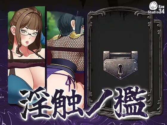 [互动SLG/动态/新作/PC] 淫触牢笼 淫触ノ檻 不限语种版 700M游戏中文版下载|无需安装解压即玩-绿色游戏网