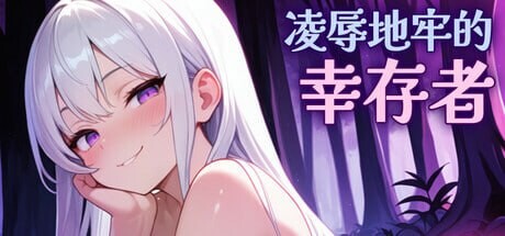 [ACT/动态/新作/PC] 凌辱地牢的幸存者 Humilation Dungeon Survivors v0.100 官中步兵版游戏中文版下载|无需安装解压即玩-绿色游戏网