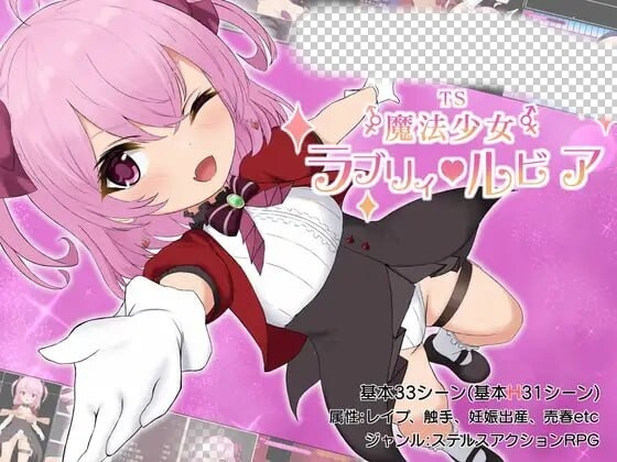 [日式RPG] 性转魔法少女 露比莉亚 TS魔法少女ラブリィ?ルビア Ver1.2 AI汉化 1.6G游戏中文版下载|无需安装解压即玩-绿色游戏网