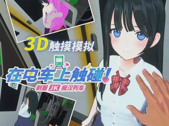 [3D互动SLG/动态/新作/PC] 在电车上触碰！制服JK痴汉列车生肉版游戏中文版下载|无需安装解压即玩-绿色游戏网