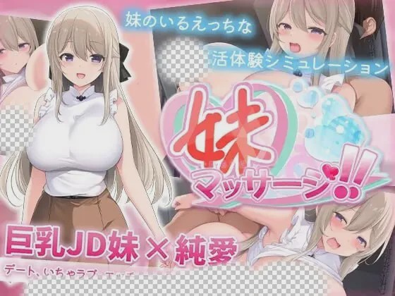 [互动SLG/纯爱/新作/PC] 妹妹按摩！！妹マッサージ!! AI汉化 600M游戏中文版下载|无需安装解压即玩-绿色游戏网