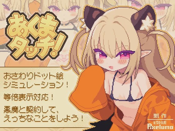 [互动SLG/像素动态/新作/PC] 小恶魔触摸！あくまタッチ! 生肉版 100M游戏中文版下载|无需安装解压即玩-绿色游戏网