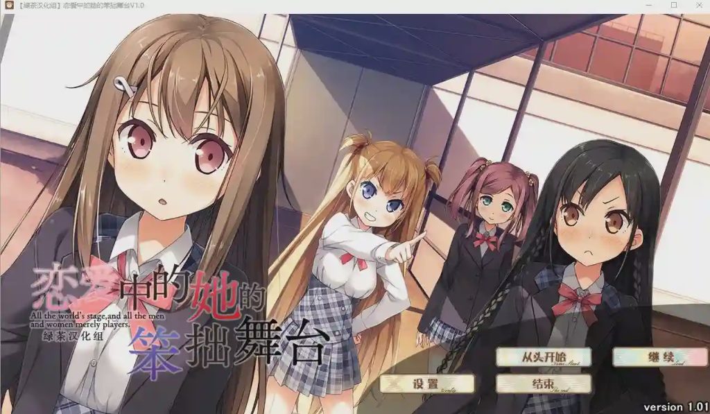 [大型ADV/汉化] 恋爱中的她的笨拙舞台 V1.01 精翻汉化硬盘版 3.3G游戏中文版下载|无需安装解压即玩-绿色游戏网