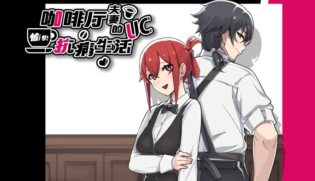 [日式RPG/NTR/新作/PC] 咖啡厅夫妻的愉快抗病生活 A Café Couple’s Joyful Life of Resistance 官方中文版 900M游戏中文版下载|无需安装解压即玩-绿色游戏网