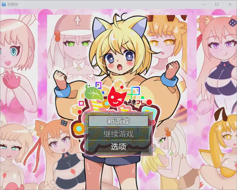 [RPG/中文] 好朋友 よきよきフレンズ 1.0 PC+安卓汉化版游戏中文版下载|无需安装解压即玩-绿色游戏网