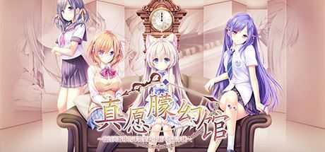 [大型ADV/中文] 真愿朦幻馆~在时间暂停的洋馆里追寻明天的羔羊们~官方中文版+全CG存档与攻略 4.6G游戏中文版下载|无需安装解压即玩-绿色游戏网