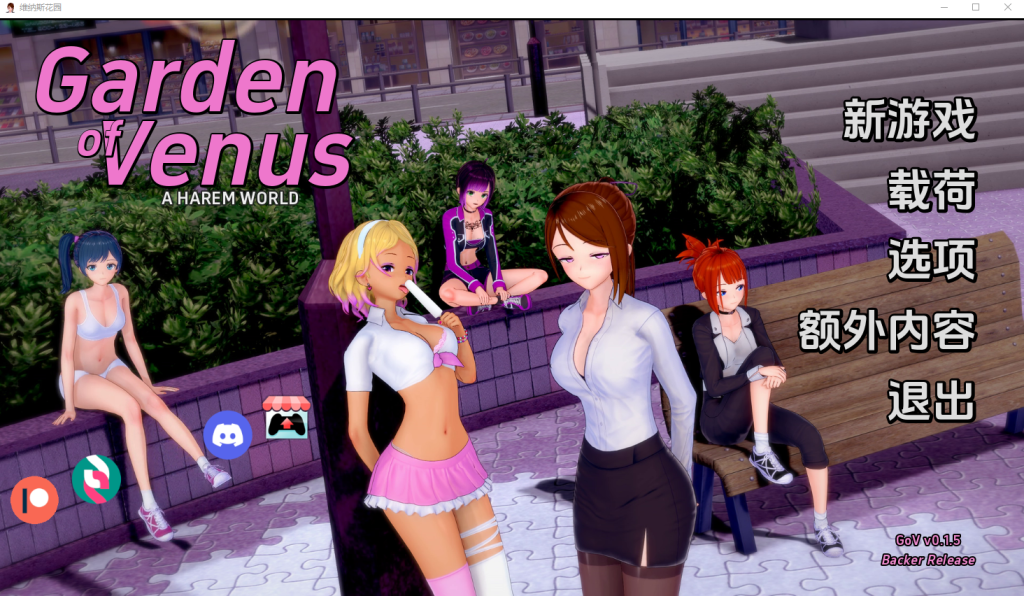 [SLG/汉化] 维纳斯花园 Garden of Venus v0.62 PC+安卓汉化版游戏中文版下载|无需安装解压即玩-绿色游戏网