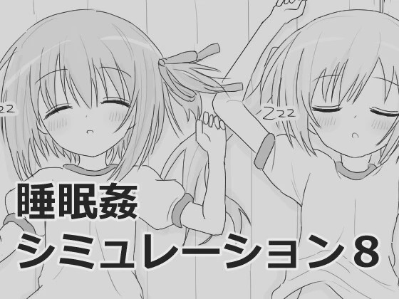 [互动SLG/触摸/新作/PC] 睡眠奸互动模拟8 睡眠姦シミュレーション8 v1.0.3 生肉版游戏中文版下载|无需安装解压即玩-绿色游戏网