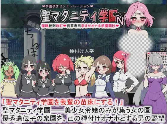 [SLG/动态] 聖マタニティ学園N――催眠校則改訂·我輩専用孕ませオナホ 2.2G游戏中文版下载|无需安装解压即玩-绿色游戏网