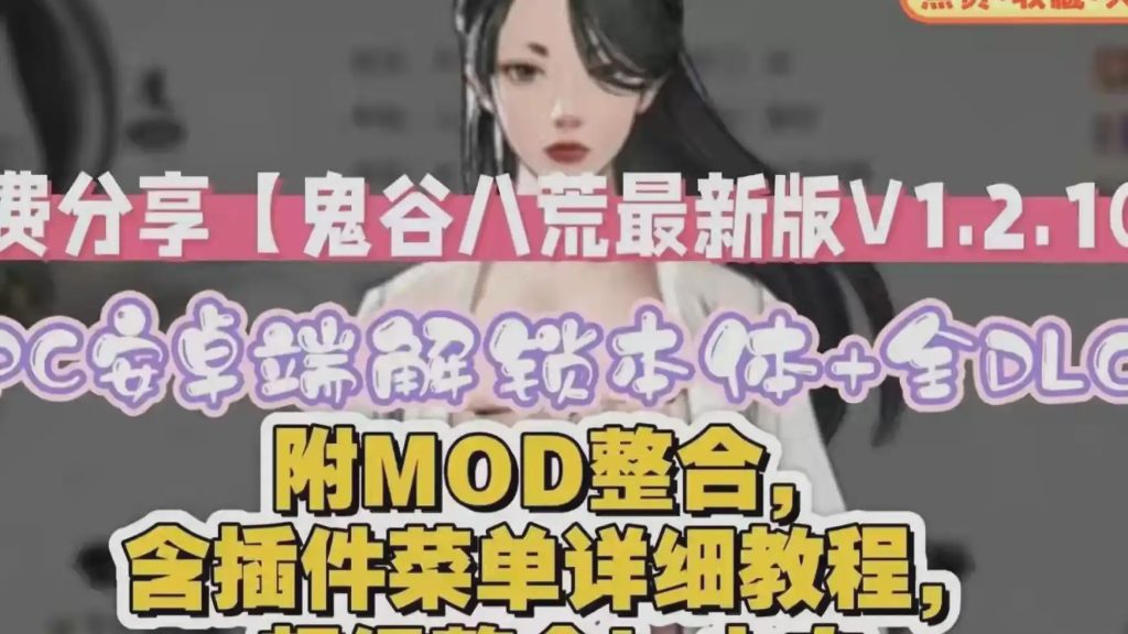 [国产RPG/真人/动态] 鬼谷八荒 官方中文版 五朵金花版+绅士MOD整合魔改2025.4.13更新72G游戏中文版下载|无需安装解压即玩-绿色游戏网