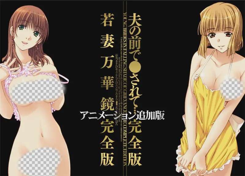[ADV/汉化]若妻万華鏡 アニメーション追加完全版＋夫の前 1.5G游戏中文版下载|无需安装解压即玩-绿色游戏网