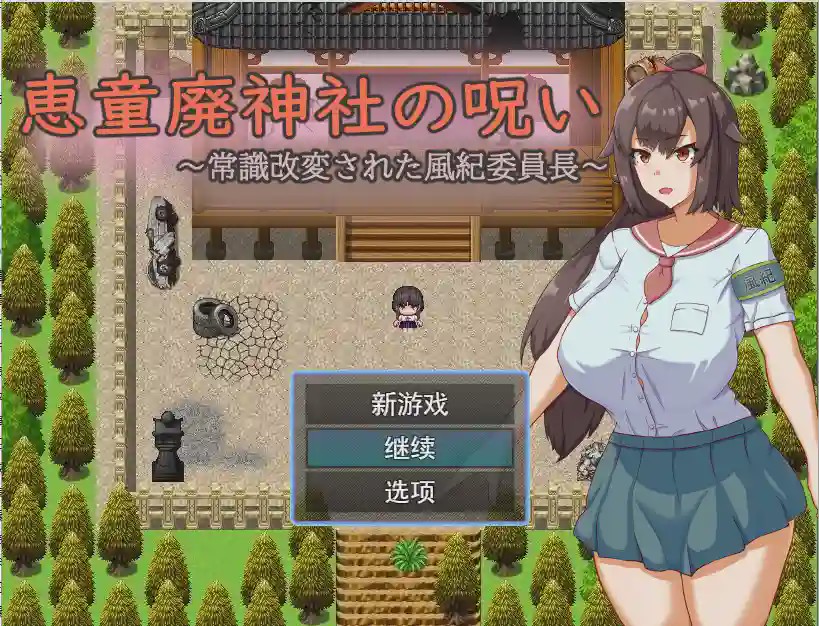[日系RPG/汉化] 神社的诅咒～改变了常规的文化纪律委员长PC+安卓AI汉化版1G游戏中文版下载|无需安装解压即玩-绿色游戏网