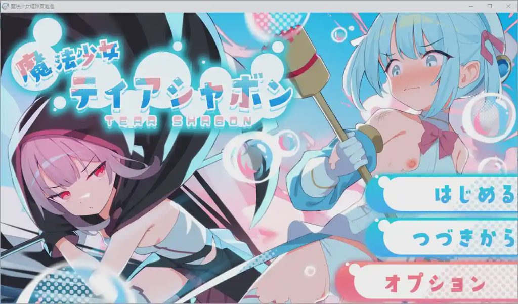 [RPG游戏/汉化] 魔法少女缇雅夏泡泡 魔法少女ティアシャボン 1.0 PC+安卓汉化版2.5G游戏中文版下载|无需安装解压即玩-绿色游戏网