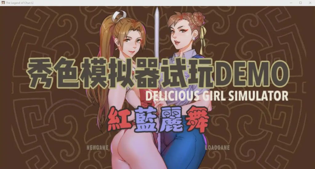 [P站大佬自制/猎奇] 秀色模拟器DEOM版~红蓝丽舞 中文版游戏中文版下载|无需安装解压即玩-绿色游戏网