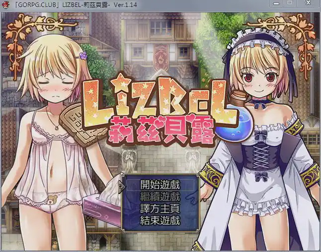 [RPG/汉化] 莉茲貝露 Lizbel -V1.14 精翻汉化版780M游戏中文版下载|无需安装解压即玩-绿色游戏网