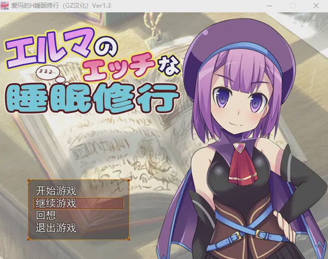 [RPG/汉化] 爱玛的H睡眠修行 Ver1.3 汉化版全CG游戏中文版下载|无需安装解压即玩-绿色游戏网