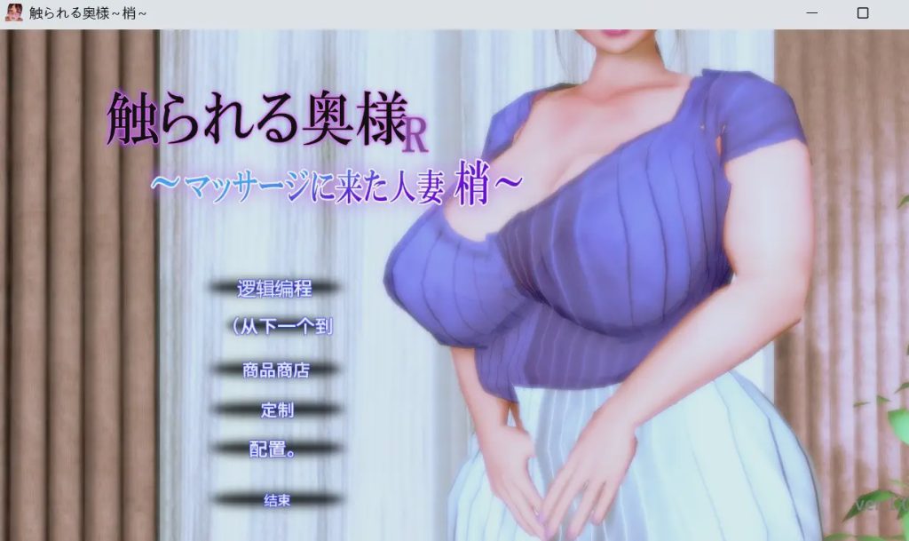 [3D互动SLG/动态/新作/PC] 被触摸的人妻R ～来按摩的人妻 梢v1.0.1 机翻汉化游戏中文版下载|无需安装解压即玩-绿色游戏网